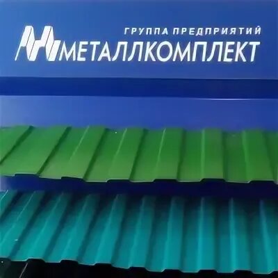 Металлкомплект ижевск. Группа заводов металлкомплект. Металлкомплект ижевск. Металлкомплект ижевск телегина. Ооо металлкомплект ижевск.