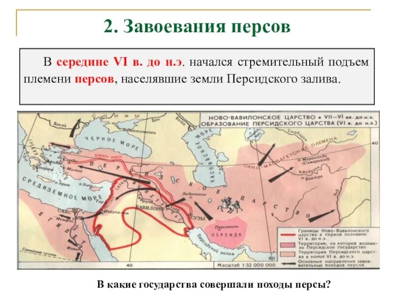 Персидская держава в 6 в до н э. Территории завоёванные персами в первом половине vi в. до н. э. Персидская держава завоевание персов. Название государств образовавшихся после распада единой державы