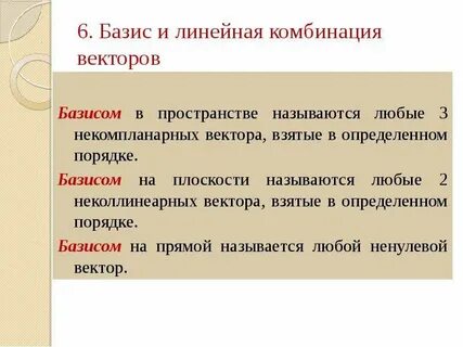 Базисом в пространстве называется