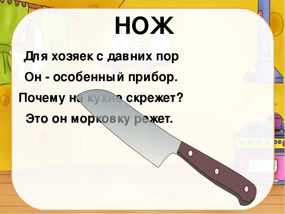 Ножевой как пишется. Загадка с ответом кухня. Загадки про посуду для дошкольников. Загадка про кухню. Загадка про нож.