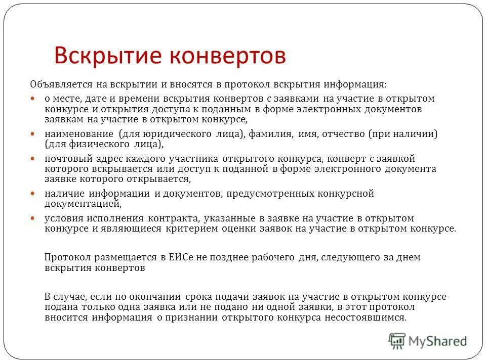 протокол открытия доступа к заявкам. вскрытие конвертов участие в открытом конкурсе. вскрытие конвертов участие в открытом конкурсе. вскрытие конвертов участие в открытом конкурсе.