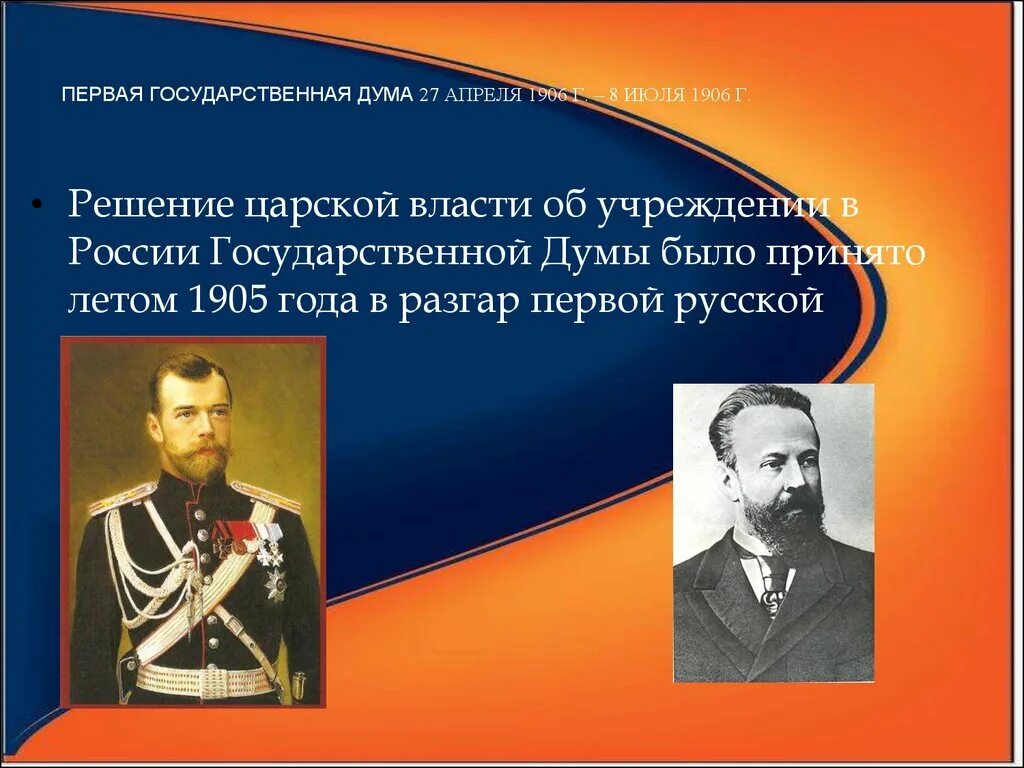 История первых государственных дум в россии. 1906 Апрель июль первая государственная Дума. Первая государственная Дума принятие решение. Первая Госдума 1906. Первая государственная Дума 27 апреля 8 июля 1906 г.