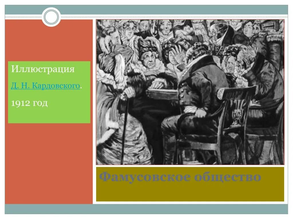 Комедия фамусовское общество. Фамусовское общество. Фамусовское общество иллюстрации. Кардовский иллюстрации к горе от ума Грибоедова. Фамусовское и водяное общества.