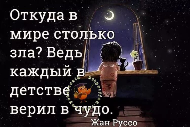 Каждый верит в чудеса. Откуда в мире столько зла. откуда в мире столько зла ведь каждый в детстве верил в чудо. ооткуууддааа вв ммиирее сстоольько злаа. откуда в мире столько зла ведь каждый в детстве верил в чудо автор.