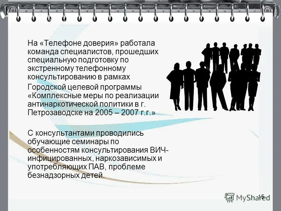 Работать на доверии