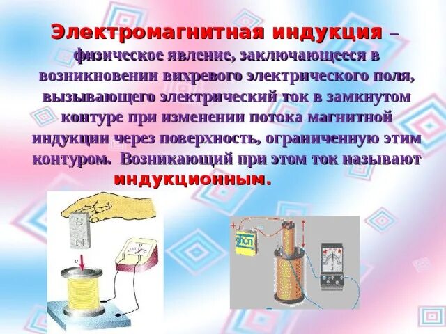 Явление электромагнитной индукции презентация. Применение электромагнитной индукции. электромагнитная индукция физическое явление. явление электромагнитной индукции заключается в. явление электромагнитной индукции заключается в появлении.
