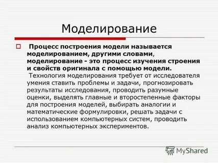 Объектом моделирования называют