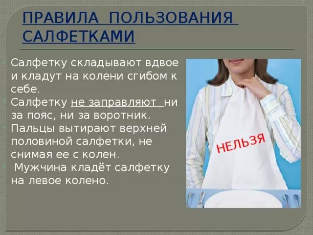 Тему вдвое. Пользование салфеткой. Салфетка за воротник этикет. Правила пользования салфетками. Салфетка на коленях этикет.