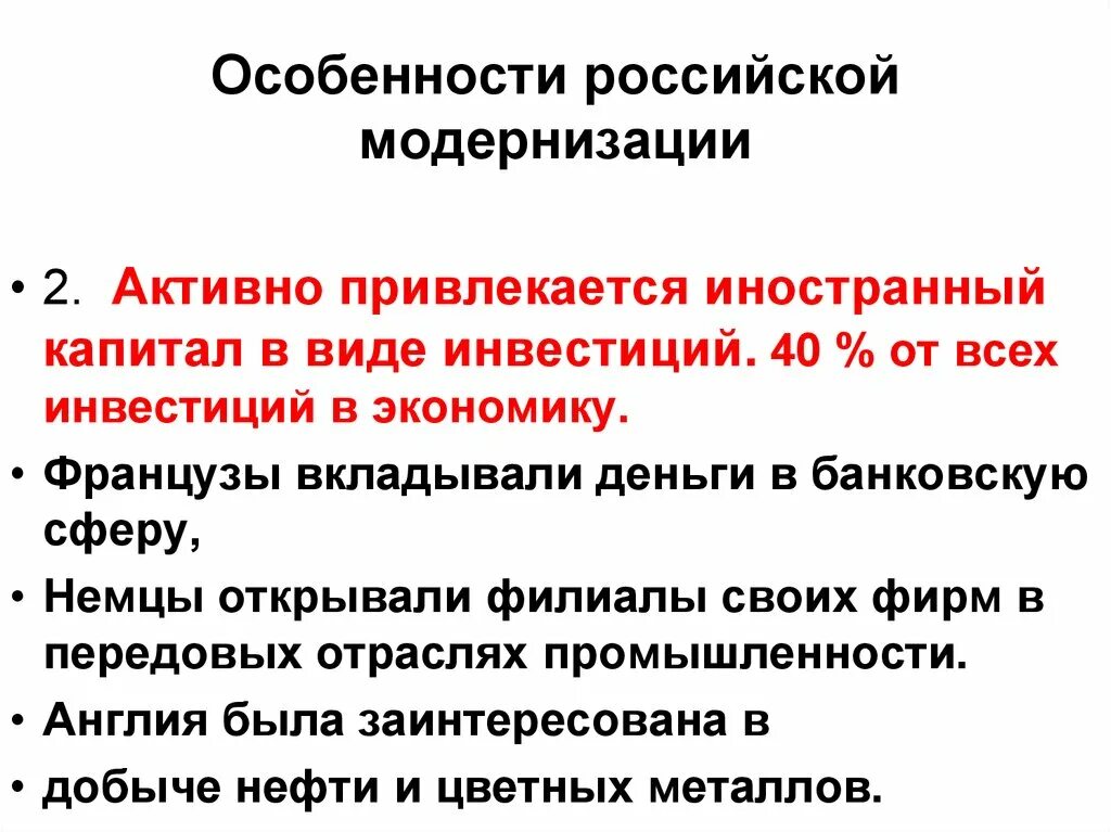 Особенности модернизации. Особенности русской модернизации. Особенности Российской модернизации. Особенности модернизации в России. Какие были особенности российской модернизации экономики