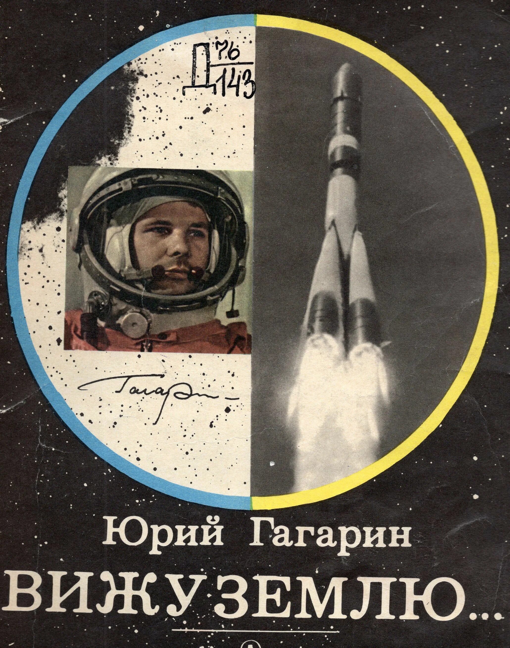 Первый полет в космос для детей. Книга вижу землю ю.Гагарин. Книги о Юрии Гагарине для детей.