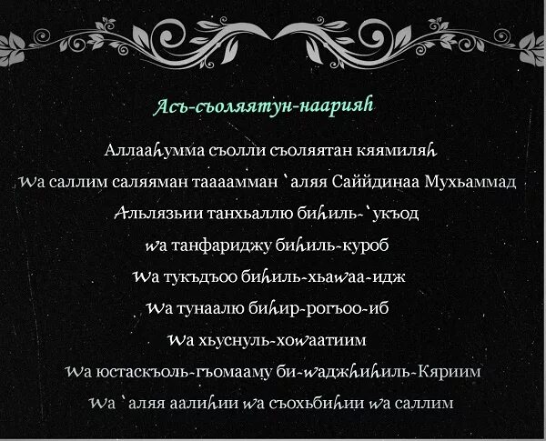 Салават для исполнения желаний. Солатан нория Салават. Салатан Нария. Салават молитва. Салават дуоси