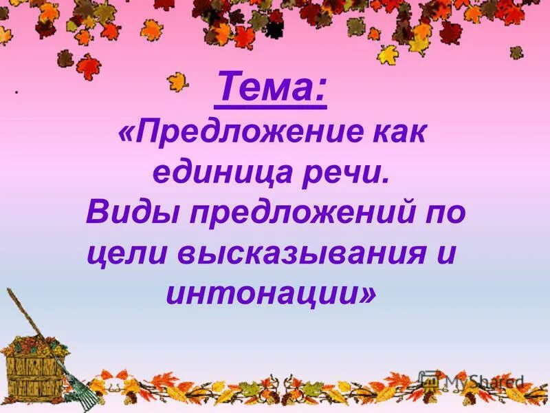 Урок 1 класс текст как единица речи. Предложение как единица речи. Предложения как единица языка и речи. Единицы речи презентация. Предложение как единица речи 2 класс.