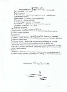 Протокол совета профилактики