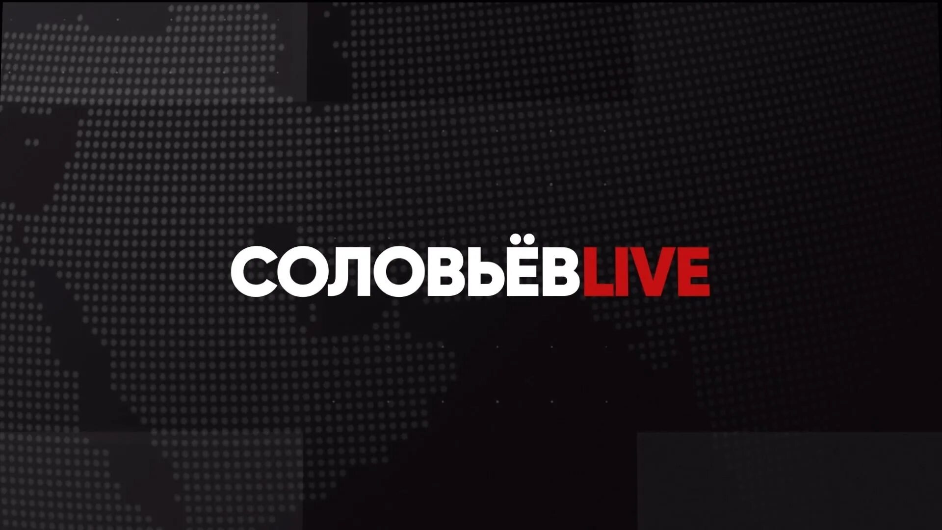 Соловьев live формула. Соловьёв Live. Студия Соловьева Live. Соловьёв Live Телеканал. Соловьёв Live лого.