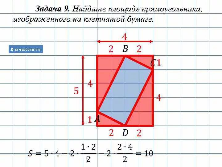 Как найти площадь прямоугольника 1 см. Площадь прямоугольника на клетчатой бумаге. Задачи на нахождение площади прямоугольника. Вычисление площади на клеточной бумаге. Площадь прямоугольника по клеткам.