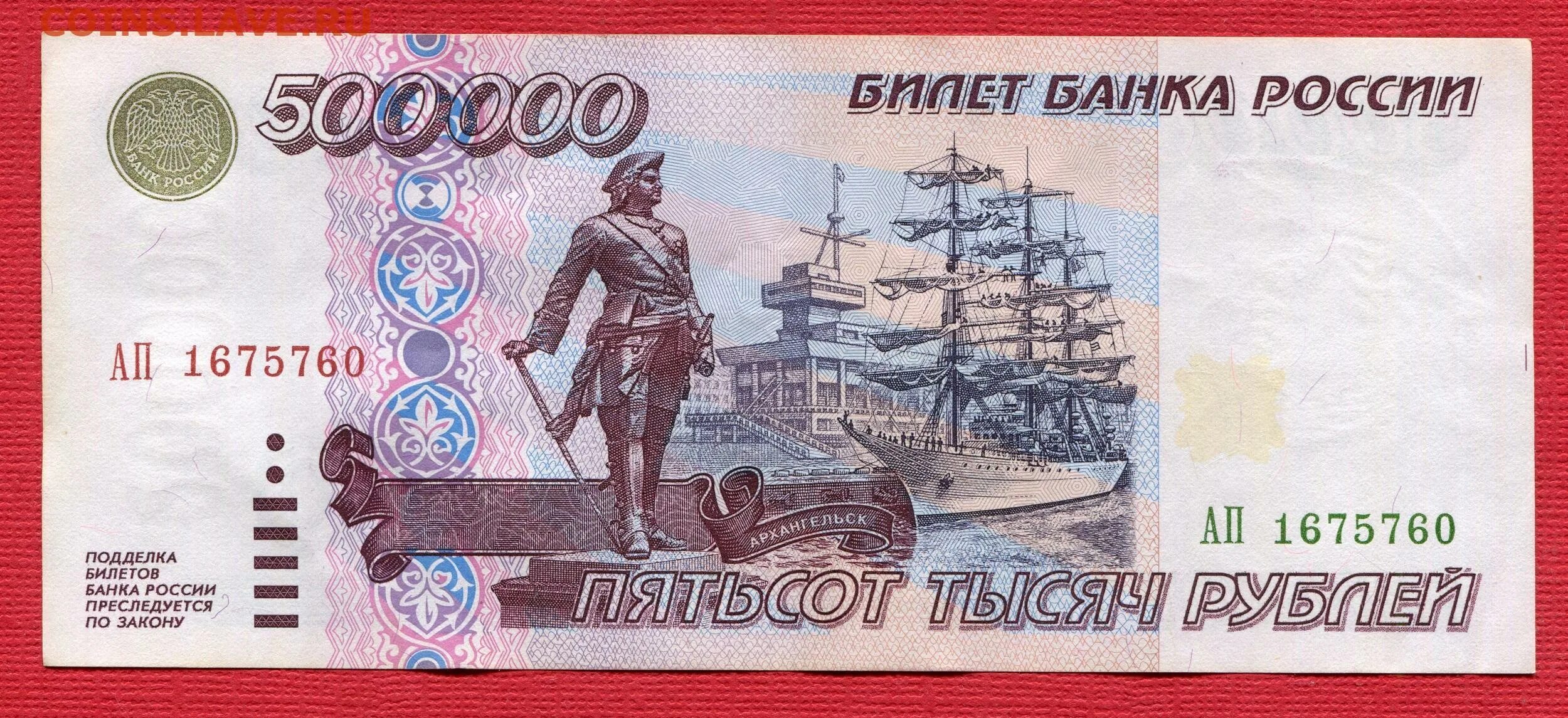 500000 Рублей 1995 года. Пятьсот тысяч рублей купюра 1995. Купюра 500 рублей. 500 000 Рублей купюра.