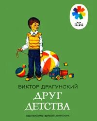 Мой друг детства пожарный. Драгунский друг детства детская литература 1985 год рисунки Седулиной. Драгунский друг детства Седулина.