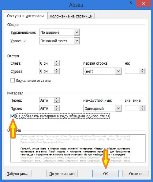 Между красных строк. Интервалы между абзацами в Ворде 2010. Интервал между абзацами в Ворде. Межабзацный интервал в Ворде. Интервал между абзацами в Ворде 0.