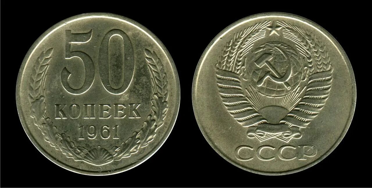 20 копеек пятьдесят лет. Монета 50 копеек 1991. 20 Копеек 1987. Монета 50 копеек СССР. 20 Копеек 1991 года.