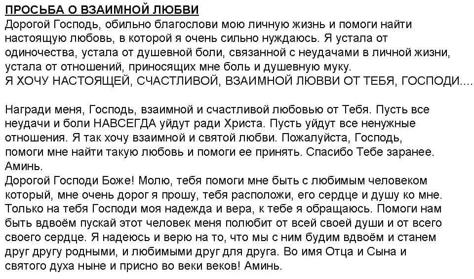 Какую молитву читать чтобы все было. Молитва на любовь. Молитва на любовь мужчины. Молитва о любви любимого мужчины. Сильная молитва на любовь.