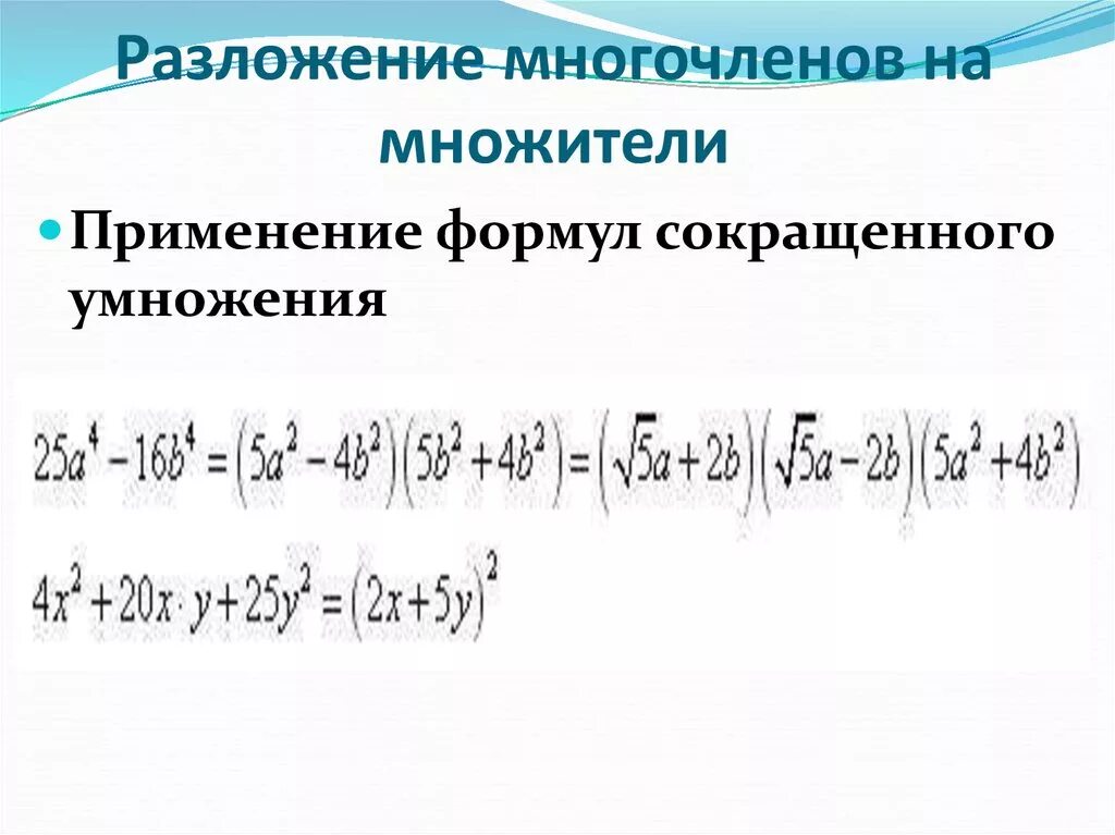 Разложить на множители формулы. Разложение на множители с помощью формул сокращенного умножения. Формулы сокращённого умножения многочленов. Алгебраические преобразования.