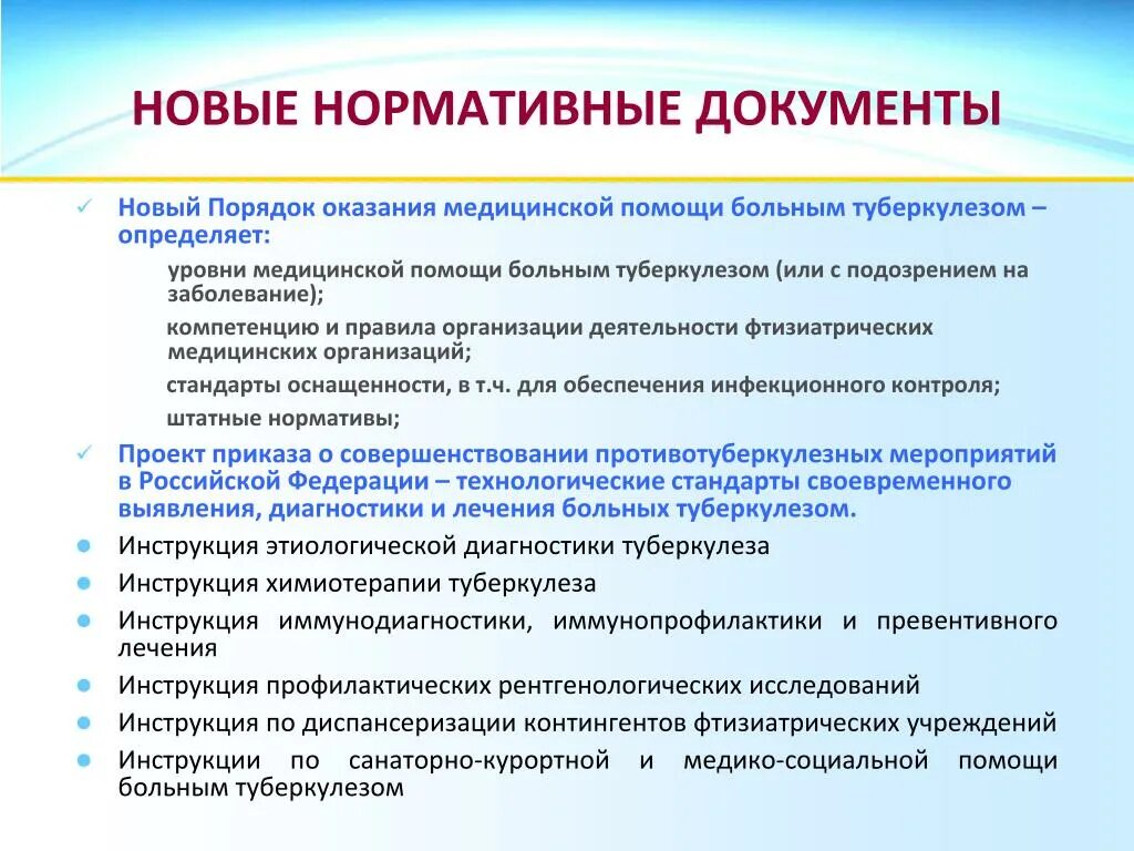 Какие документы в интернат. Нормативные документы оказания медицинской помощи. Документы в медицинской организации. Порядок оказания медицинской помощи больным туберкулезом. Нормативная медицинская документация.