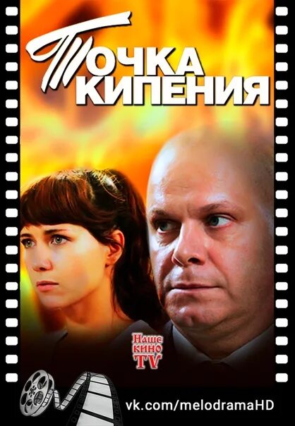 Точка кипения(2010).DVDRIP-HEVC. Афиши в точку кипения. Точка кипения 2010