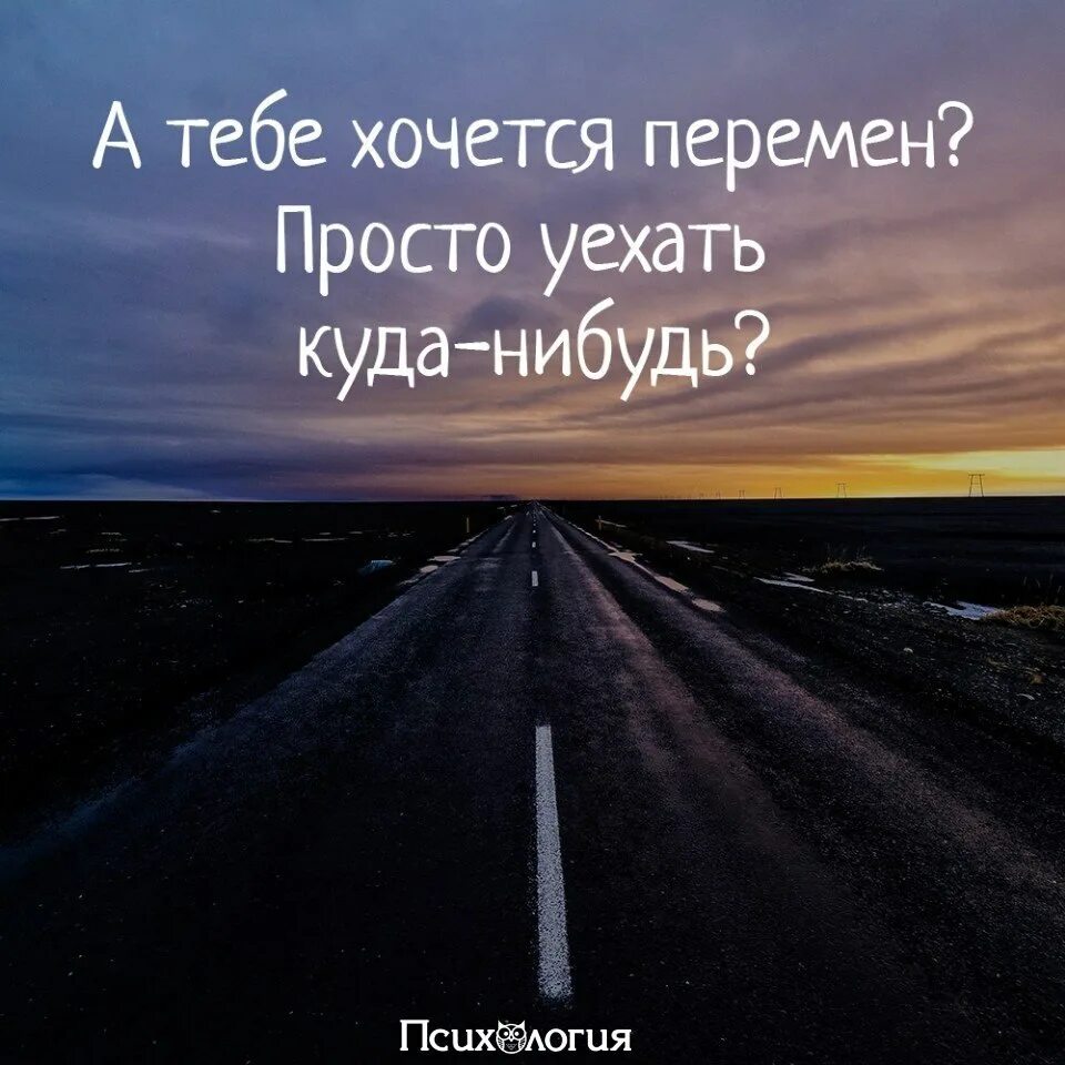 Куда нибудь. Уехать цитаты. Уехать далеко далеко. Хочется уехать далеко далеко. Уехать бы цитаты в картинках.