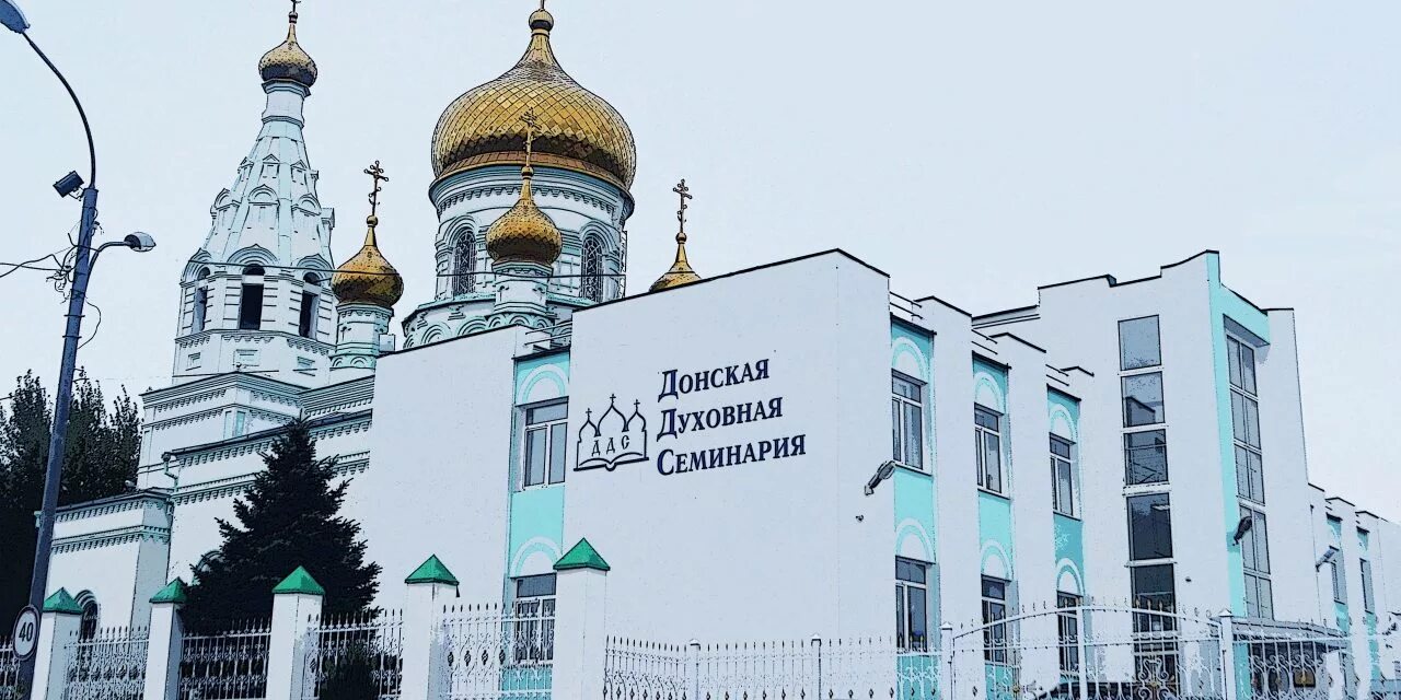 Донская семинария. Донская семинария. Донская духовная семинария иконописное отделение. Смоленская духовная семинария официальный сайт. Донская духовная семинария.