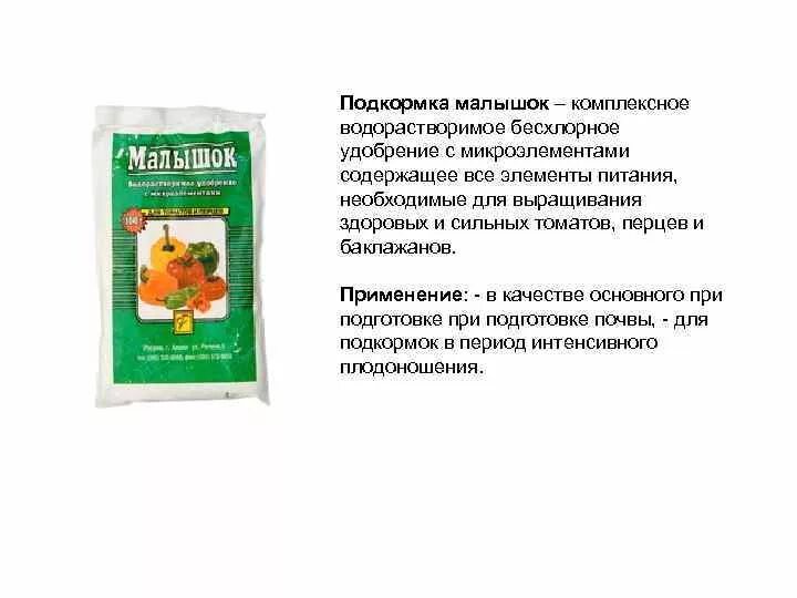 Удобрение Малышок для томатов состав. Бесхлорное комплексное удобрение. Водорастворимые комплексные удобрения с микроэлементами. Удобрение для рассады томатов Малышок.