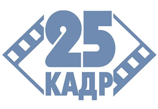 Эффект 25 кадра. Технология 25 кадра. 25 Кадр логотип.