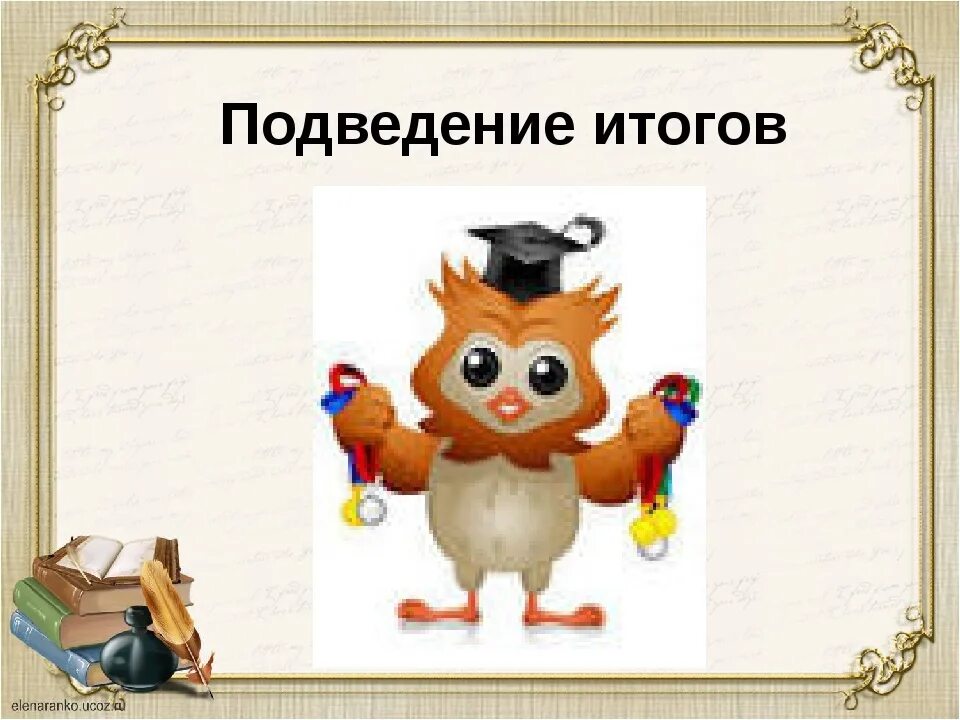 Подводя итог работы. Слайд подведение итогов. Подведение итогов иллюстрация. Подведем итоги. Слайд подведение итогов конкурса.