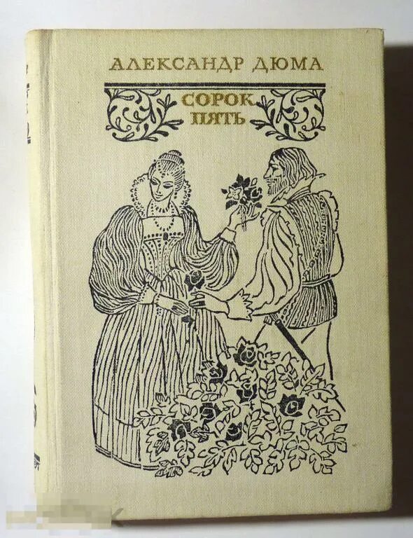 Ей сорок пять. Сорок пять александр дюма книга 1981. а. дюма &quot;сорок пять&quot;. фильм сорок пять по дюма франция. книга александра дюма «сорок пять» картинки.