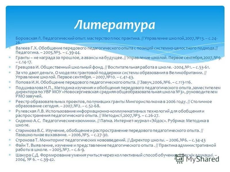 Распространение педагогического опыта. Принципы обобщения ППО. Обобщение передового педагогического опыта. Информационный подход в педагогике. Изучение обобщение передового педагогического опыта