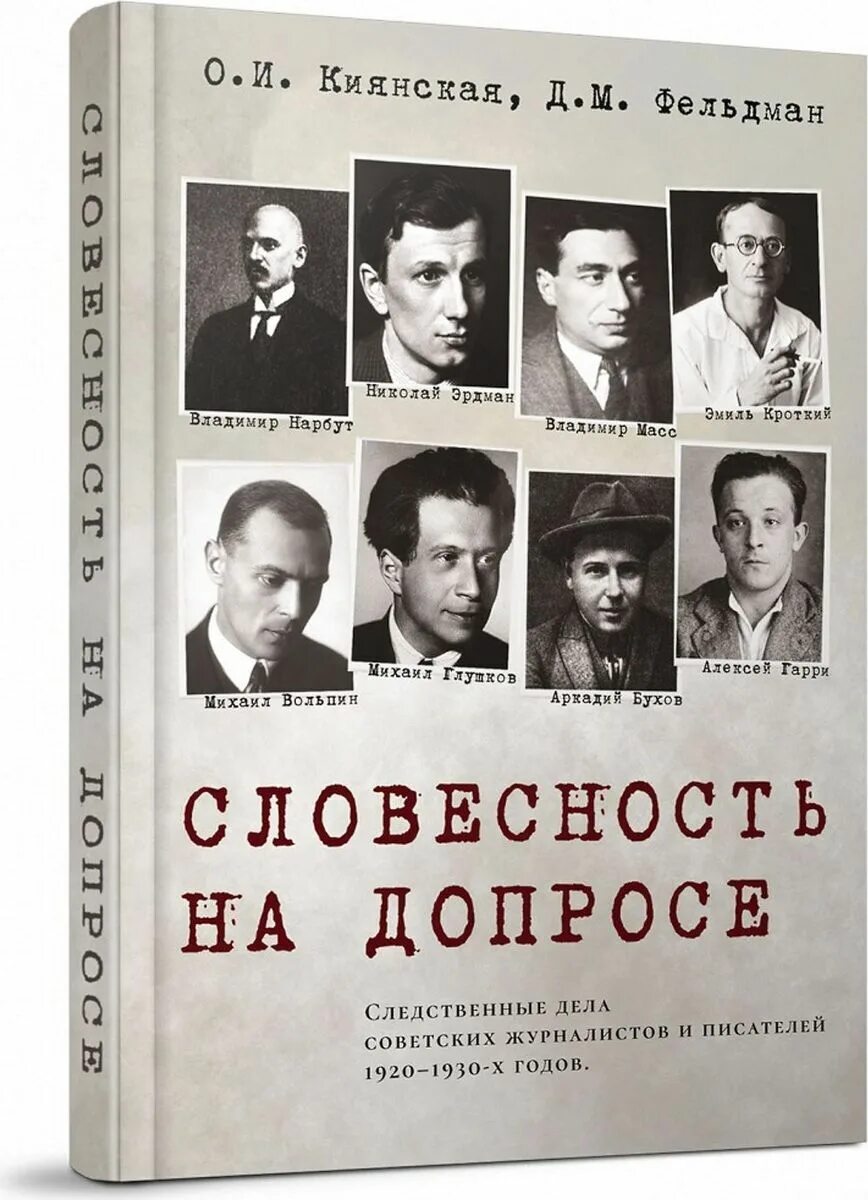 Допрос литература. Писатели 1930-х годов. Писатели 1920. Писатели 1930 годов. Писатели 1920-1930 годов.