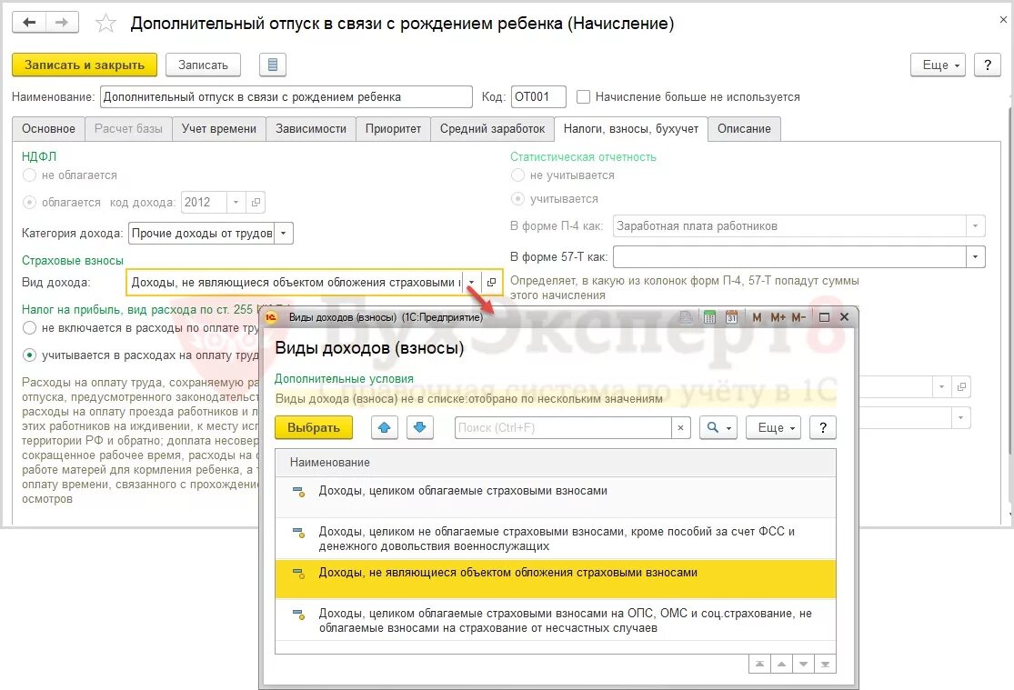 Вид начислений для отпуска. Компенсация отпуска код дохода. Вид дохода отпускные. Доходы не облагаемые страховыми взносами.