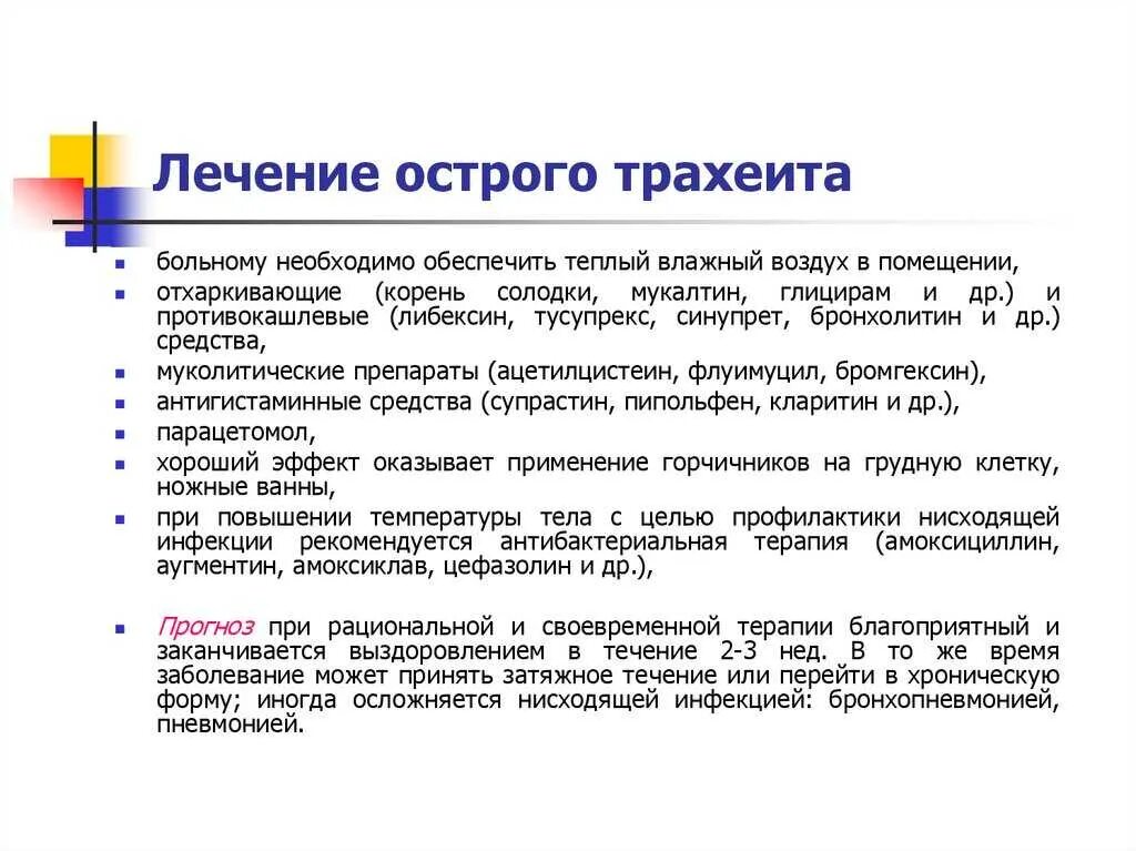 Лечение трахеита у взрослых быстро. Трахеит лечение. как лечить трахеит. чем лечить трахеит. трахеит клинические проявления.