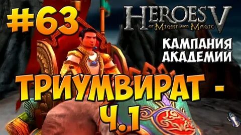 Герой 5 пройти