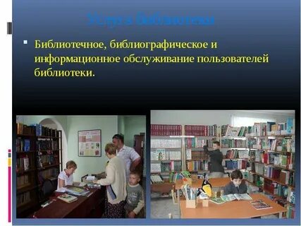 Продвижение библиотек и библиотечных услуг
