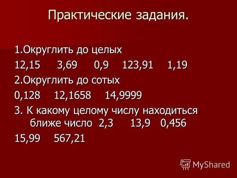 Самостоятельная работа по математике 5 класс округление. Округление чисел до. Округлить до целого числа. Округление чисел до целых. Округление десятичных дробей до целого числа.