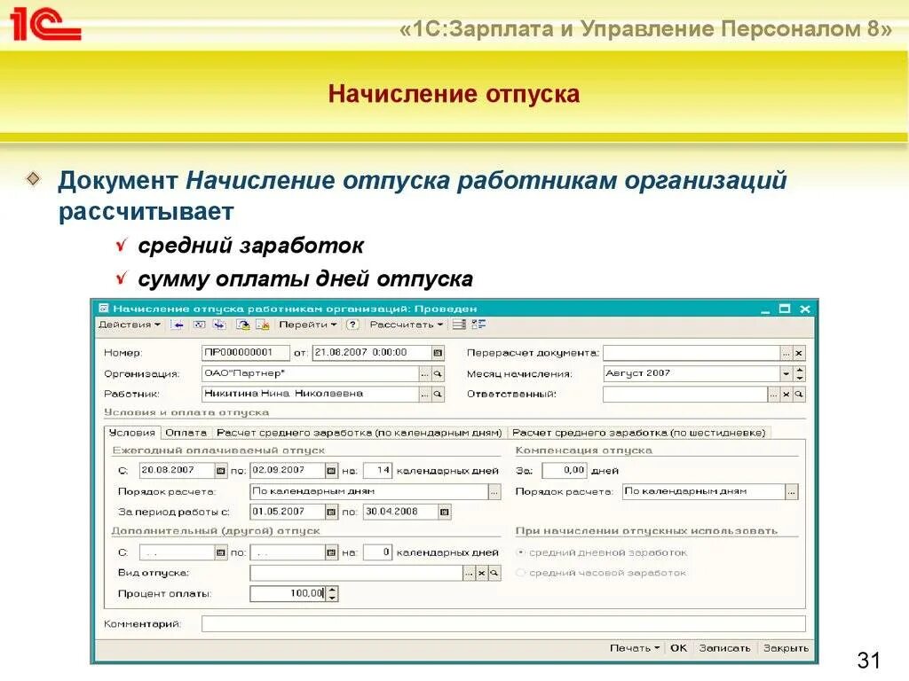 Порядок начисление отпуска. Начисление отпускных. отпуск начисление отпускных. формула начисления отпускных. начисление отпускных работникам.