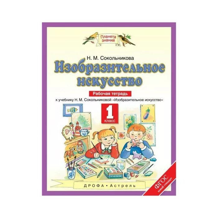 Рабочая тетрадь планета знаний математики 4. Рабочая тетрадь н.м Сокольникова Изобразительное искусство. Изо 1 класс Планета знаний. Планета знаний 1 класс рабочая тетрадь Изобразительное искусство. Изобразительное искусство. 1 Класс. Сокольникова н.м..