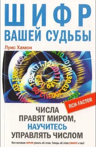 Число вашей судьбы. Льюис хамон книги. книга чисел кайро. шифр вашей судьбы. книга чисел хамон. шифр вашей судьбы хамон луис купить книгу.