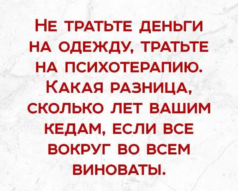 Насколько хорош ваш. Не тратьте деньги на одежду. Не тратьте деньги на одежду тратьте на психотерапию. Тратьте деньги на психотерапию. Не тратьте деньги на одежду тратьте на психотерапию какая разница.