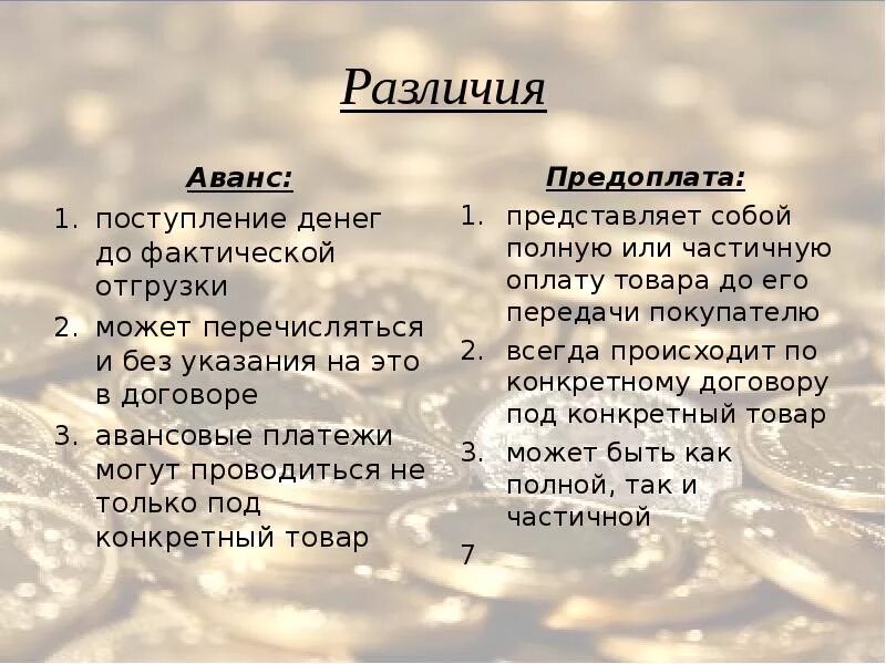 Задаток и предоплата в чем разница. Задаток и аванс в чем разница. Сем отличается зпдаток ЛТ авпнса. Аванс и предоплата разница.