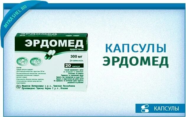 Эдомари препарат отзывы врачей. Эрдомед капсулы. Эрдомед инструкция. Эрдомед 300. Эдомари препарат.