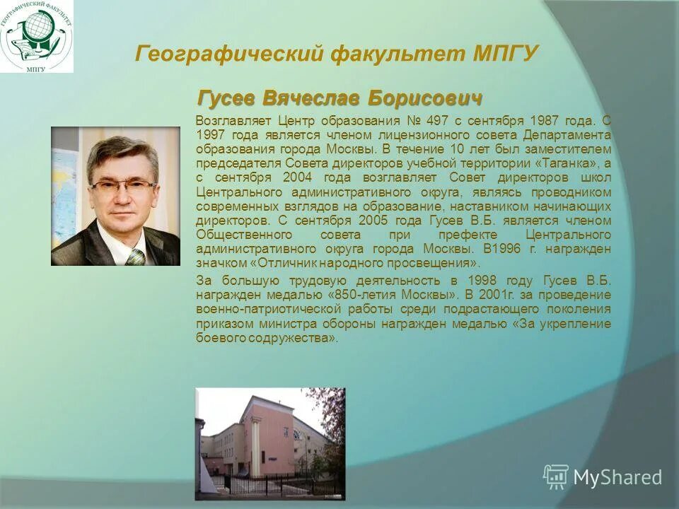 МПГУ географический Факультет Москва.