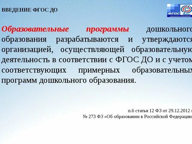 Основная образовательная программа разрабатывается и утверждается. Образовательные программы разрабатываются. Образовательная программа дошкольного образования разрабатывается. Кем разрабатывается образовательная программа?. Образовательная программа ДОУ разрабатывается и утверждается.