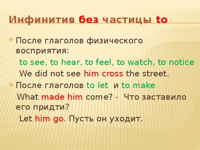 После let. Употребление инфинитива с частицей to. Глаголы с частицей to в английском языке. Инфинитив с частицей to в английском языке. Инфинитив без частицы to в английском.