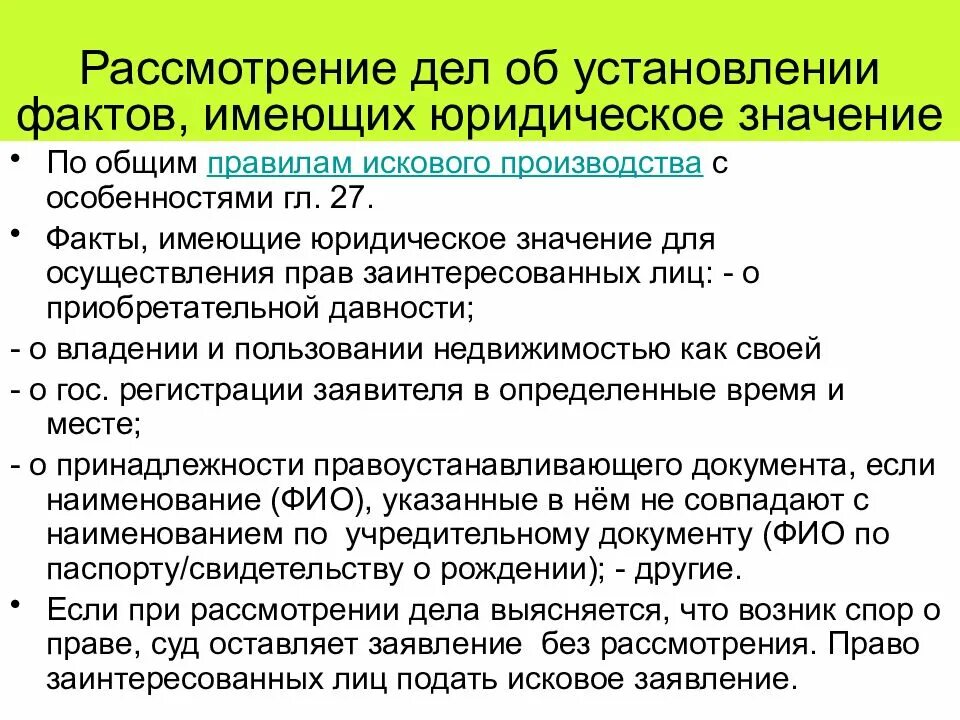 Установление фактов имеющих юридическое значение. Дела об установлении фактов имеющих юридическое значение. Рассмотрение дел об установлении юридических фактов. Факты имеющие юридическое значение.